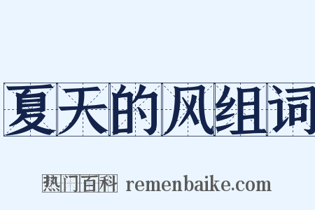 夏天的风组词是什么意思的图片